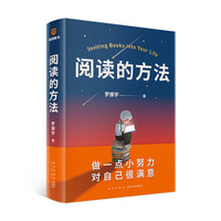 阅读的方法 罗振宇励志新星出版社凤凰新华书店旗舰店