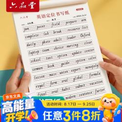 六品堂 英语定位书写纸小学生专用练习英文作文纸中高考定格本子儿童初中生英语练习作业高中大学生考研规范书
