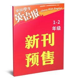 1-9月现货中国少年英语报1-2/3-4/5-6年级2026年1-12月一二三四五六年级小学英文双语