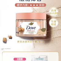 多芬 冰淇淋身体磨砂膏280g澄糖椰香改善暗沉粗糙去角质官方正品