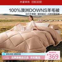 水星家纺 A类抑菌阻螨澳洲100%绵羊毛四季被芯防钻绒春秋羊毛被子 澳洲羊毛四季被200*230cm