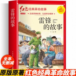 加厚完整版雷锋的故事彩图注音版正版红色经典革命故事一年级二年级三年级必读课外书下册上册