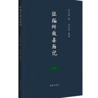征缅歼敌亲历记  9787511031761 张业辉 海豚出版社
