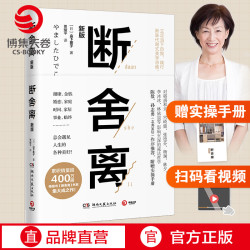 断舍离 中文版新版 山下英子 简单生活家居收纳神器指南心理励志人生清单减法哲学书籍