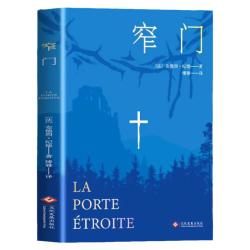 窄门书正版安德烈纪德原著完整版无删减诺贝尔文学奖获得者外国文学随笔纪德三部曲之一世界名著长篇小说