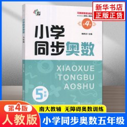 小学同步奥数五年级全一册人教版第4版 奥数训练系列