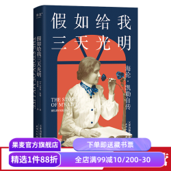 假如给我三天光明 海伦.凯勒自传 科学家人物传记 女性成功励志 儿童读物 果麦出品