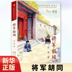 将军胡同 史雷著 9-12岁儿童中小学生三四五六年级课外阅读书籍少儿成长书目文学读物青少年青铜葵花儿童小说