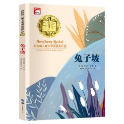 纽伯瑞国际儿童文学国外获奖小说小学生三四五六年级课外阅读书籍经典读物兔子坡丛林历险记吹号手的诺言