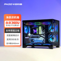 半岛铁盒 白泽360U海景房机箱MATX背插无A柱360水冷台式主机台式机电脑全景房 黑色/40CM显卡长