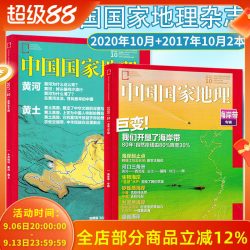 中国国家地理杂志 2020年10月 2017年10月打包 自然地理旅游景观文化历史人文科普知识书期刊