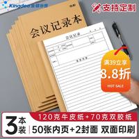 金蝶 会议记录本簿笔记本工作会议纪要登记本 办公例会记录登记簿公司企业会议内容记录表定制
