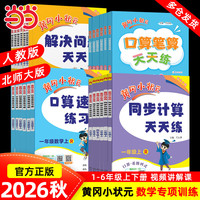 《黄冈小状元 口算速算天天练》(2026秋新版 年级任选)