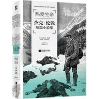 热爱生命 杰克伦敦短篇小说集