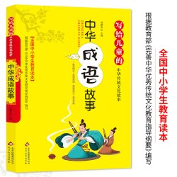 * 写给儿童的中华传统文化故事