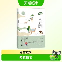 名家散文精选系列 老舍散文精选青少版  梁晓声 梁实秋散文