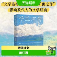 呼兰河传 文学洛神萧红的旷世之作 影响数代人的文学经典 7-14岁