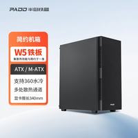 半岛铁盒 W5 机箱台式机ATX/MATX主机360水冷家用办公游戏台式电脑主机箱 黑色/不侧透
