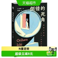 倒错的死角 新本格派魔术师折原一代表作 N重逆转 挑战脑神经