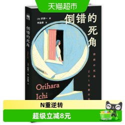 倒错的死角 新本格派魔术师折原一代表作 N重逆转 挑战脑神经