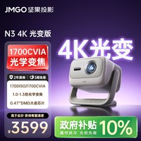 坚果投影 投影 投影N3纯三色激光变焦投影仪家用 4K无损超高清云台投影机 庭影院 20%