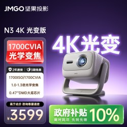 坚果投影 投影 投影N3纯三色激光变焦投影仪家用 4K无损超高清云台投影机 庭影院 20%