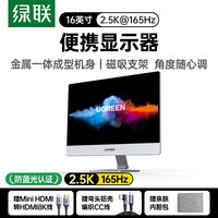 移动端：绿联 AP16 2.5K 165Hz 16英寸便携显示器