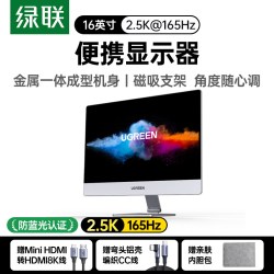 绿联 AP16 2.5K 165Hz 16英寸便携显示器