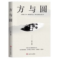 方与圆正版做人有底线做事会变通方圆之道就是成功之道 人际交往做人做事为人处世的智慧人生哲学哲理读物
