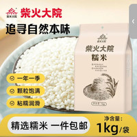柴火大院 杂粮糯米1kg 东北江米  圆粒糯米端午粽子米 团购  1kg*1袋