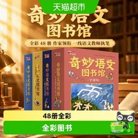 88VIP：奇妙语文图书馆（全彩48册 作家领衔、一线语文教师执笔）