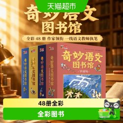 奇妙语文图书馆（全彩48册 作家领衔、一线语文教师执笔）