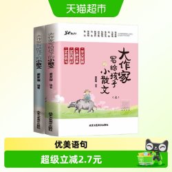 大作家写给孩子的小散文上下册全2册正版 优美语句积累阅读能力
