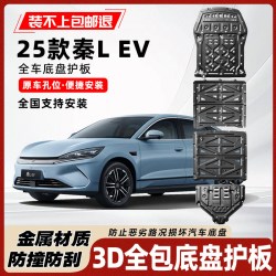 25款比亚迪秦L EV底盘护板专用秦Lev电池护板电机线路下护板装甲