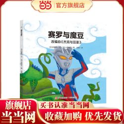 奥特曼绘本·赛罗与魔豆（萌翻天的奥特曼与小怪兽们，不只是孩子心中的英雄，更是孩子成长道路上的同伴）