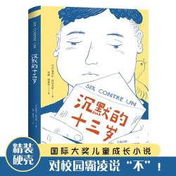 官方正版 沉默的十三岁儿童成长小说校园反霸凌主题获奖书籍家庭教育青少年阅读心理健康书