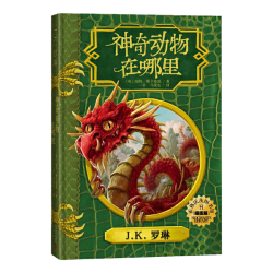 当当网童书 神奇动物在哪里邓布利多之谜神奇的魁地奇球