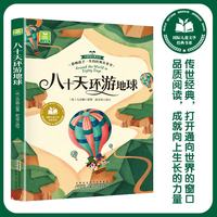 八十天环游地球 彩图注音版 小学生一二三年级课外阅读书籍带拼音老师推 荐6-7-8周岁寒暑假经典书目
