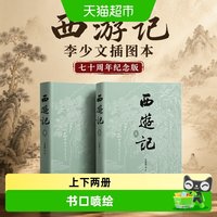 西游记 李少文插图本，七十周年纪念版 正版书籍