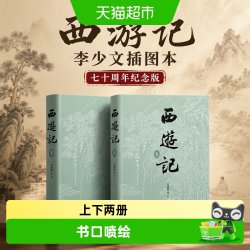 西游记 李少文插图本，七十周年纪念版 正版书籍