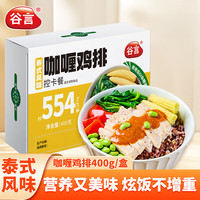 谷言 控卡餐 咖喱鸡排400g 胖东来同款 懒人方便轻食控卡代餐饱腹 咖喱鸡排控卡餐400g