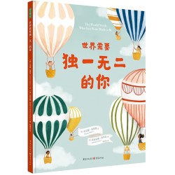 世界需要独一无二的你 3-6岁 乔安娜·盖恩斯 著 带领孩子认识世界
