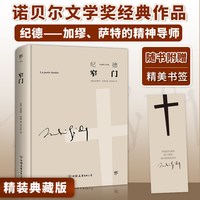 精装窄门纪德诺贝尔文学奖