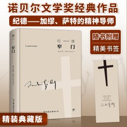 精装窄门纪德诺贝尔文学奖