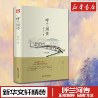 呼兰河传/世界名著 萧红　 著 短篇小说集/故事集文学 新华书店正版图书籍