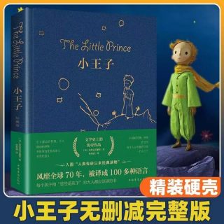 正版 小王子 中文版无删减圣埃克苏佩里著外国文学小说世界名著书