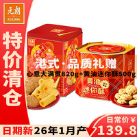 元朗 港式蛋卷黄油迷你酥脆皮蛋卷粗粮饼干过节送礼休闲零食下午茶 心意大满贯820g