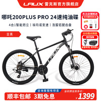 雷克斯 哪吒200plus Pro山地成人学生代步通勤铝合金24速纯油碟现货 亚黑(Pro) 24速 27.5英寸