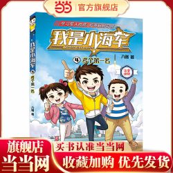 我是小海军·考个第一名（注音版）