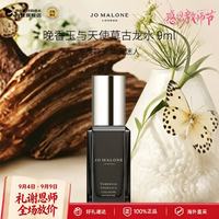 祖·玛珑 祖玛珑（jomalone）馥郁典藏晚香玉与天使草古龙香水9ml含喷头花香教师节礼物生日